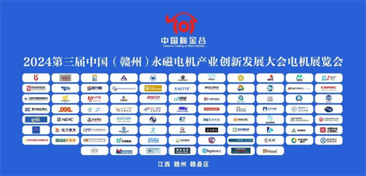 期待下届再会！2024第三届中国（赣州）永磁电机产业创新发展大会电机展览会圆满举办(图3)