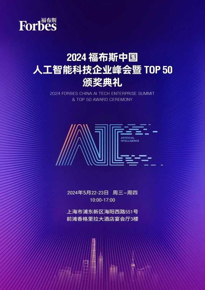 Kaiyun（中国体育）：新质力·新智造“2024福布斯中国人工智能科技企业评选”结果正式发布(图2)