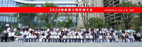 绿色转型智能升级——2024新能源工程机械大会在淮安隆重召开(图30)