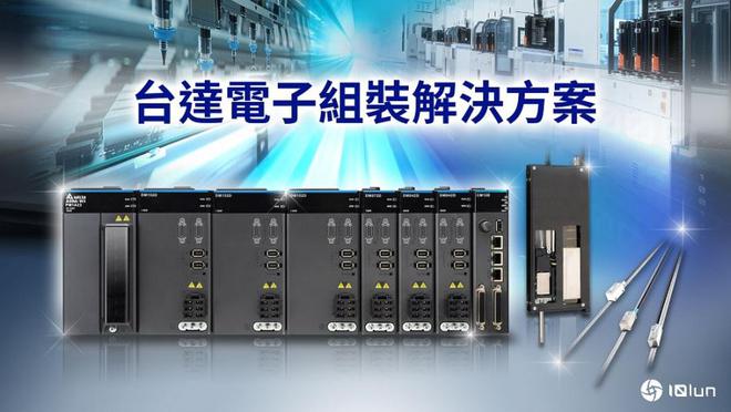 Kaiyun体育网站：打破Z轴运动控制瓶颈！台达推出最佳电子组装解决方案