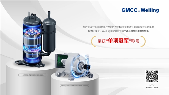 坚持创新驱动美芝、威灵荣获2024年广东省级“单项冠军”