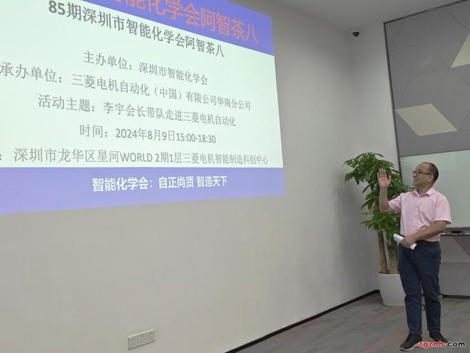 Kaiyun体育网站：深圳市智能化学会第85期阿智茶八在三菱电机智能制造科创中心举行(图4)