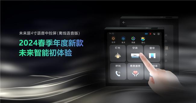 未来居科技全新发布2024春季智能17款新品(图3)