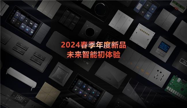 未来居科技全新发布2024春季智能17款新品