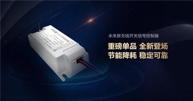 未来居科技全新发布2024春季智能17款新品(图4)