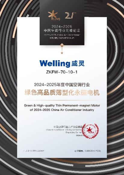 威灵亮相2024-2025中国空调行业高峰论坛斩获“双奖”(图2)