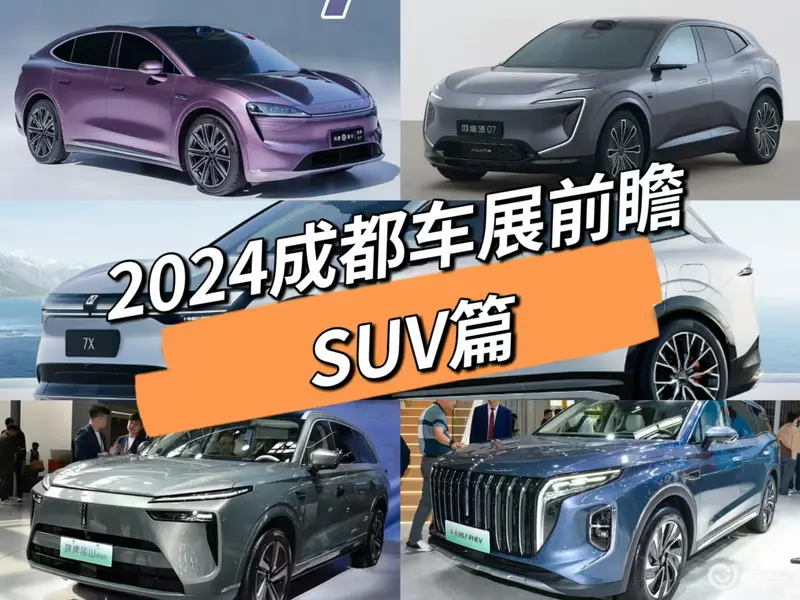 Kaiyun体育网站：2024成都车展抢先看（SUV篇）：极氪7X领衔(图1)