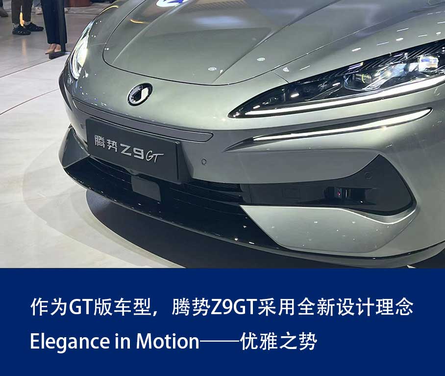 2024成都车展：实拍全新腾势Z9GT(图1)
