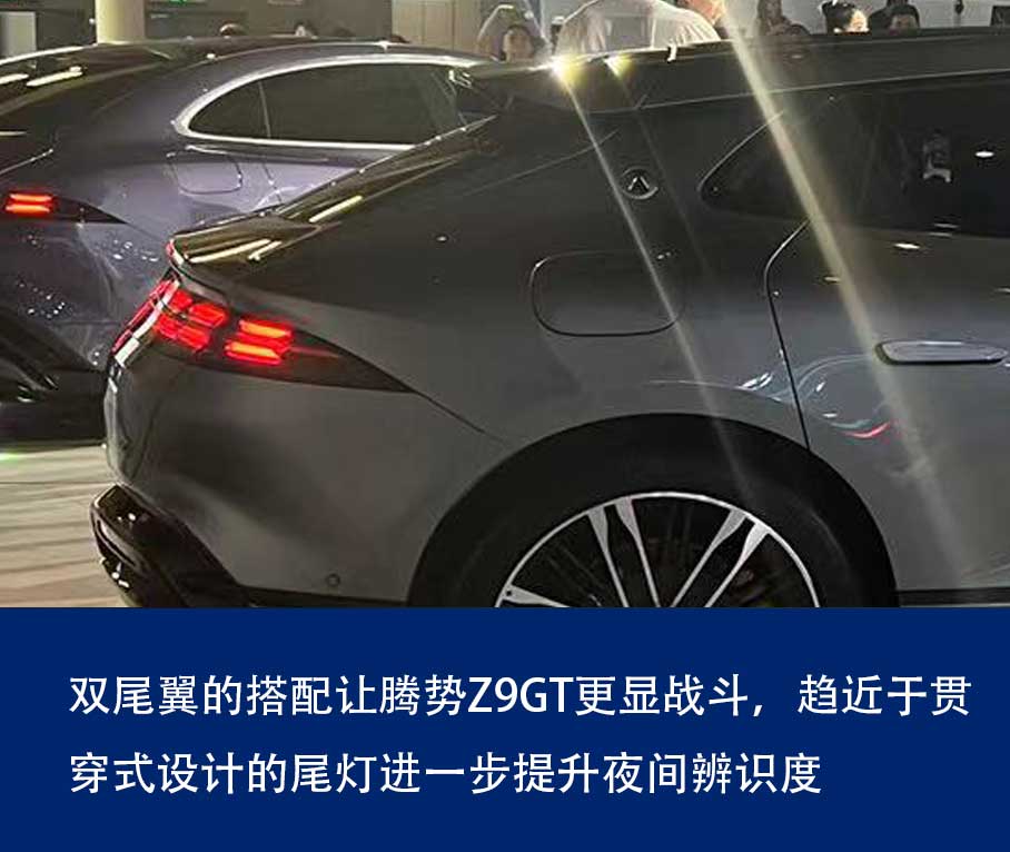 2024成都车展：实拍全新腾势Z9GT(图5)