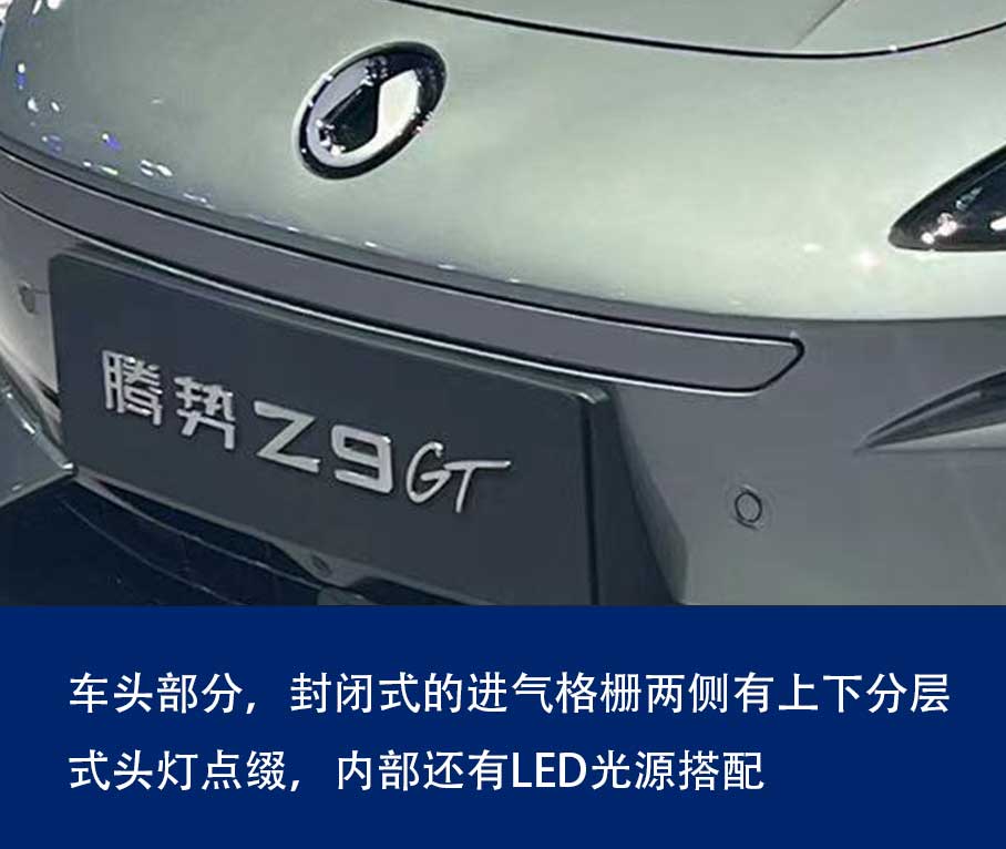 2024成都车展：实拍全新腾势Z9GT(图3)