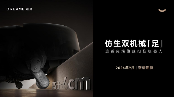 追觅科技亮相IFA2024：三大扫地机首创技术引领行业变革重塑智能清洁未来(图2)