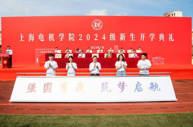 围绕立德树人根本上海电机学院开学典礼为新生“奠基”未来(图2)