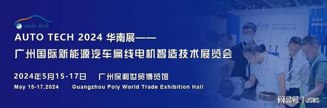 创新驱动未来尽在2024广州国际新能源汽车扁线电机智造技术展(图1)