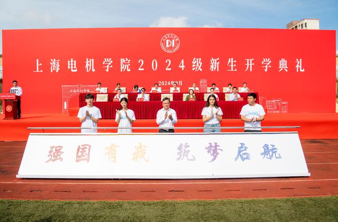 上海电机学院举行开学典礼对2024级新生将加大人才培养改革力度(图1)