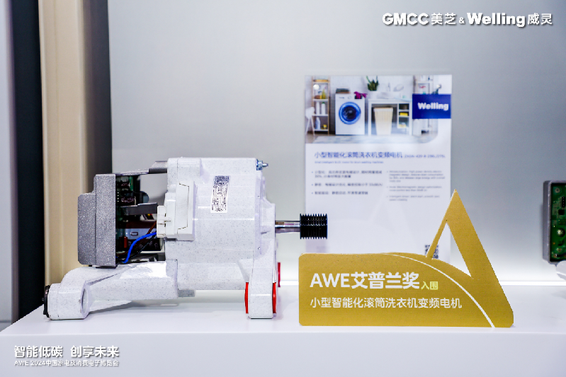 AWE2024｜美芝冰箱压缩机、威灵洗衣机电机新品亮相(图3)