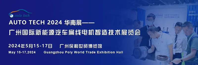 扁线广州新能源汽车扁线电机智造技术展(图1)