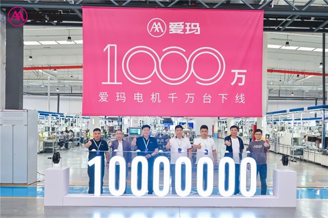 爱玛机电1000万台电机下线！以四大品类电机创新展现“中国智造”强大实力！(图2)