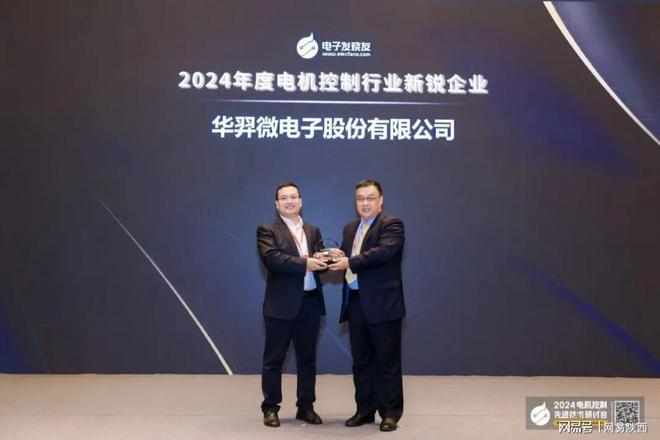 Kaiyun（中国体育）：经开区企业快讯丨华羿微电荣获“2024年度电机控制行业新锐企业”大奖(图1)