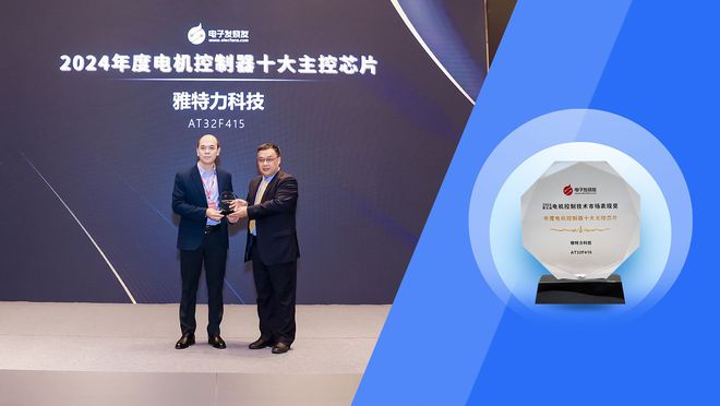 雅特力科技荣膺“2024年度电机控制十大主控芯片”(图1)