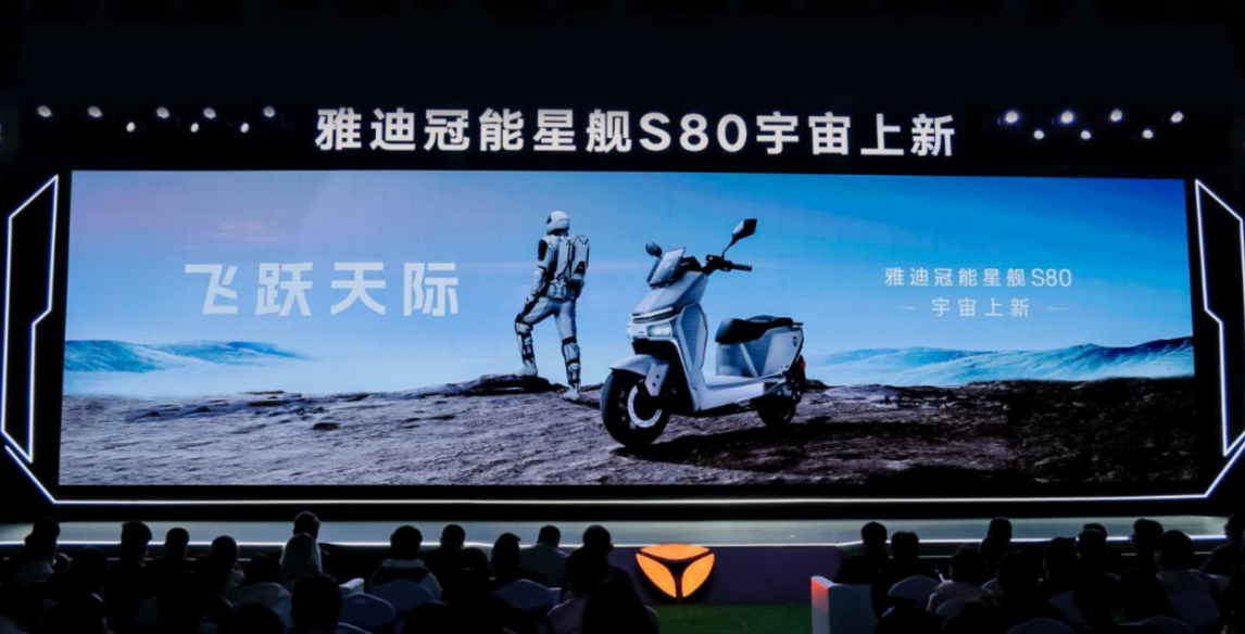 雅迪上新年轻人首选高性能电摩：冠能星舰S80定位“高品质性能大摩王”(图1)