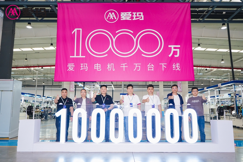 爱玛机电技术品鉴会暨1000万台电机下线仪式举行(图1)