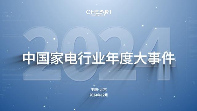 Kaiyun体育网站：2024中国家电行业“好产品”发布盛典在北京召开(图5)