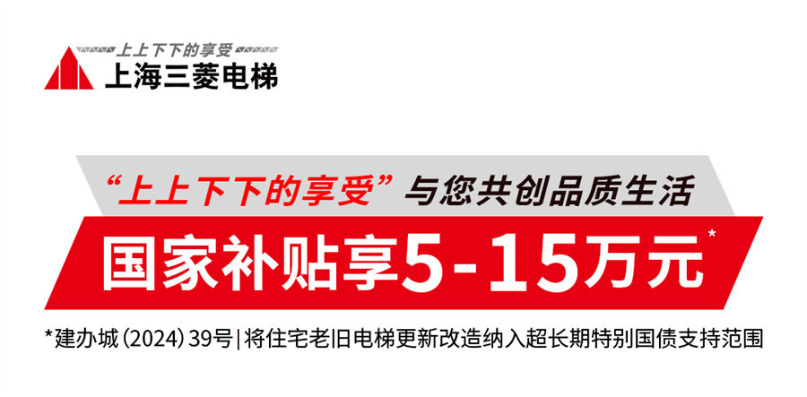 超长期特别国债促换梯上海三菱电梯助力城市高质量发展(图2)