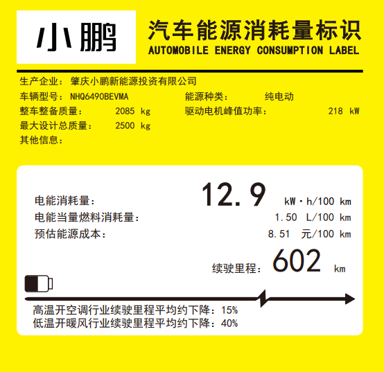 小鹏G7动力参数曝光：配备单电机纯电续航里程702km(图7)