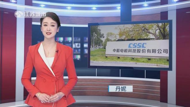 江苏直通车发布江苏电视台播出——中船电机科技股份有限公司