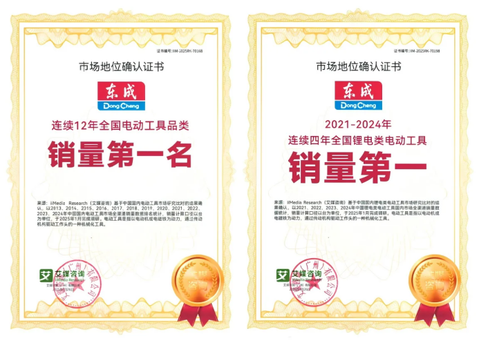 东成连续12年稳居国内销量第一持续领跑电动工具行业(图2)