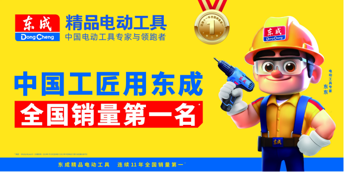 东成连续12年稳居国内销量第一持续领跑电动工具行业(图4)