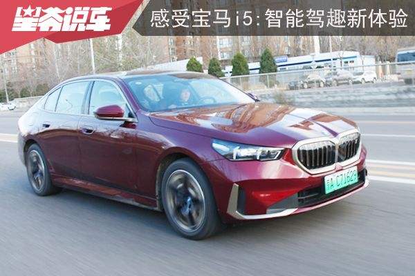 实地感受2024款宝马i5:智能驾趣新体验