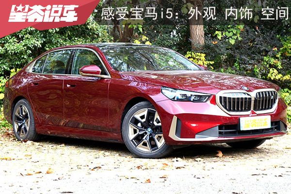 实地感受2024款宝马i5：智能驾趣新体验(图23)