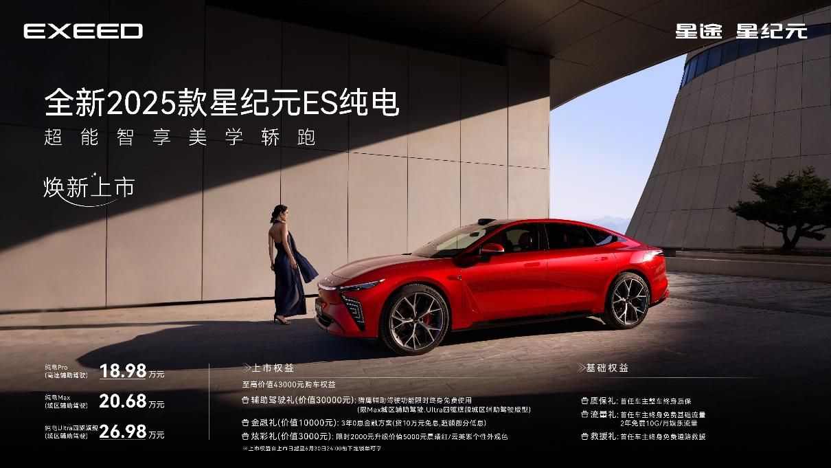 全新2025款星纪元ES纯电焕新上市售价1898万元起(图1)