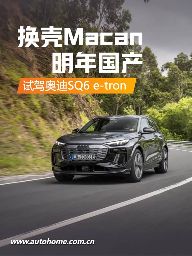 【图】奥迪版Macan海外试驾奥迪SQ6e-tron_汽车之家(图1)