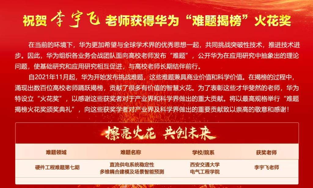 Kaiyun（中国体育）：西安交大电气学院李宇飞教授荣获华为“火花奖”