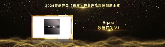 智能家居行业奥斯卡！Aqara绿米荣摘2024葵花奖12项大奖(图9)