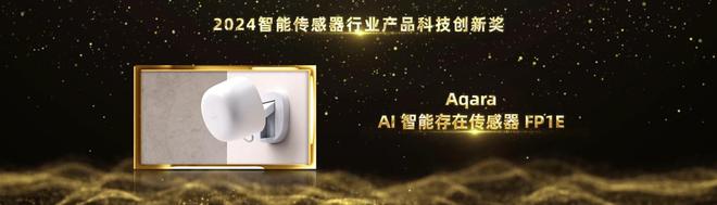 智能家居行业奥斯卡！Aqara绿米荣摘2024葵花奖12项大奖(图10)