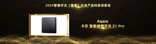 智能家居行业奥斯卡！Aqara绿米荣摘2024葵花奖12项大奖(图7)