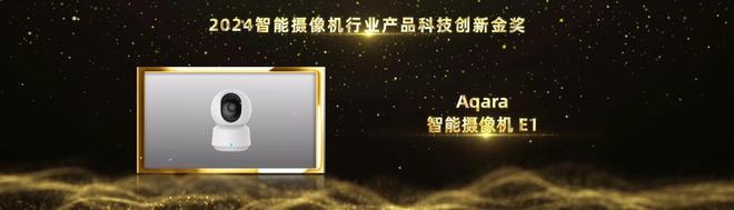 智能家居行业奥斯卡！Aqara绿米荣摘2024葵花奖12项大奖(图5)