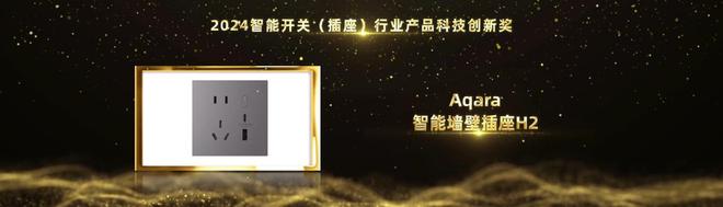 智能家居行业奥斯卡！Aqara绿米荣摘2024葵花奖12项大奖(图6)