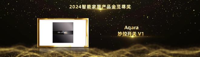 智能家居行业奥斯卡！Aqara绿米荣摘2024葵花奖12项大奖(图8)