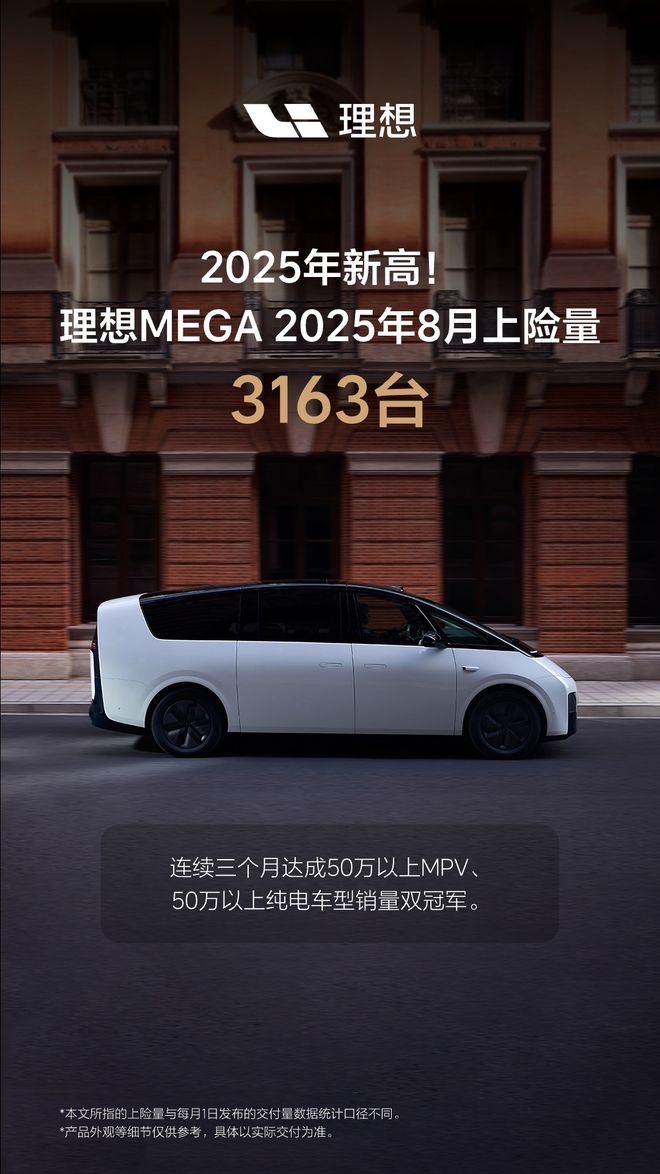 理想MEGA八月上险量达3163台稳居50万以上纯电MPV销冠