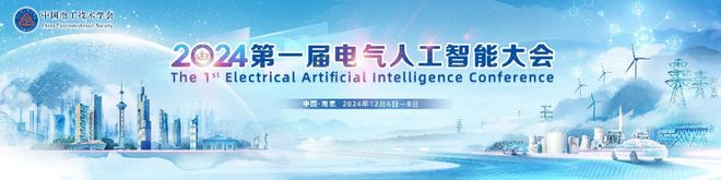 2024第一届电气人工智能大会征稿延期至11月10日