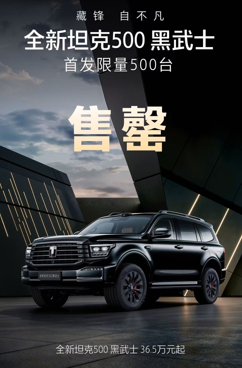 全新坦克500黑武士上市365万起售首批限量500台2分钟被抢光(图1)