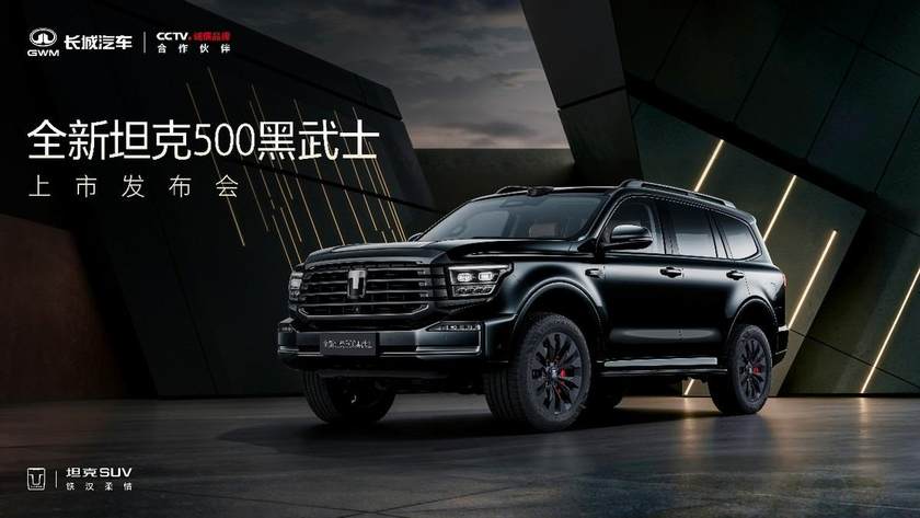 全新坦克500黑武士上市365万起售首批限量500台2分钟被抢光(图2)